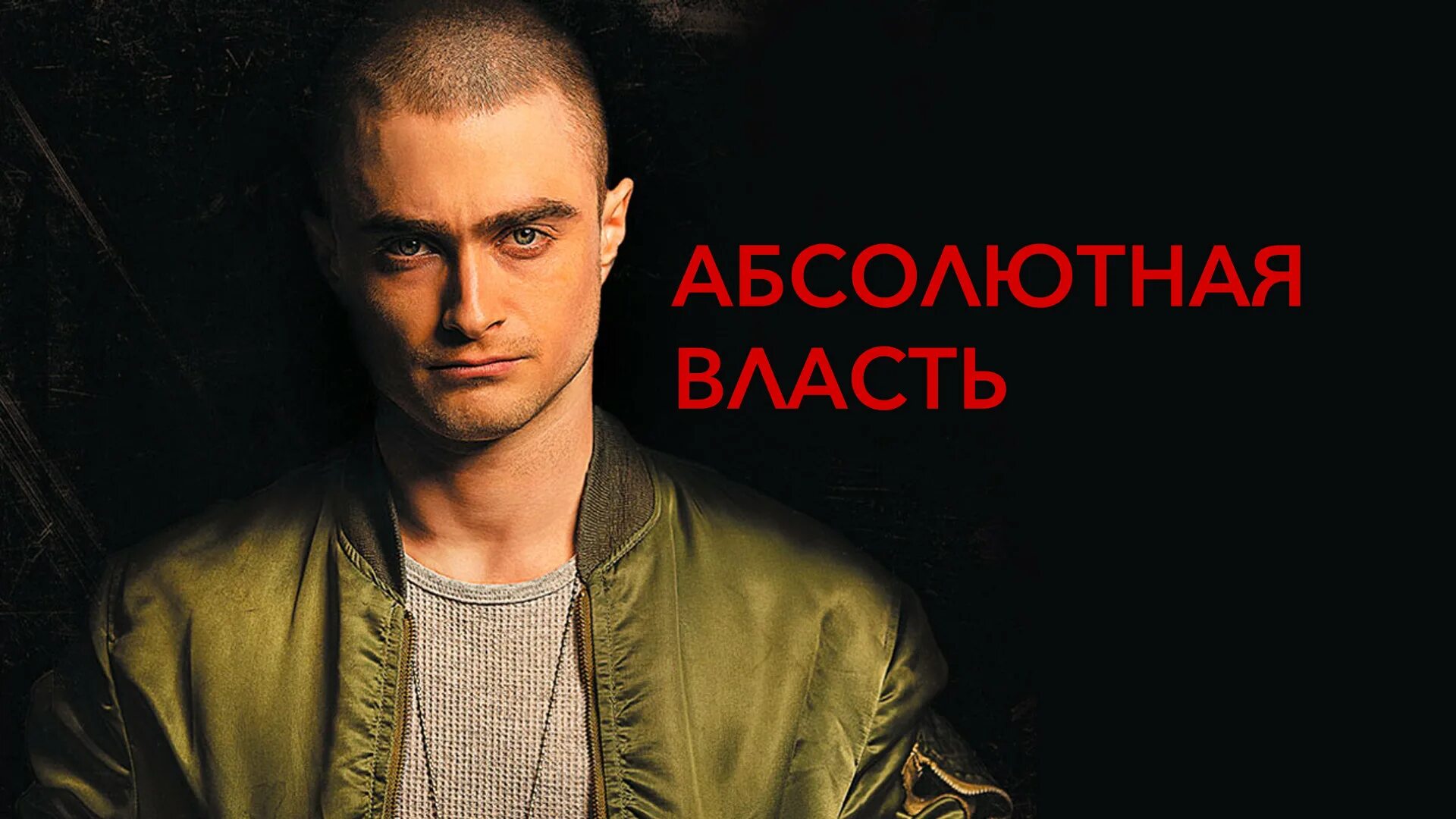 Абсолютная власть общество. Дэниел рэдклифф абсолютная власть.
