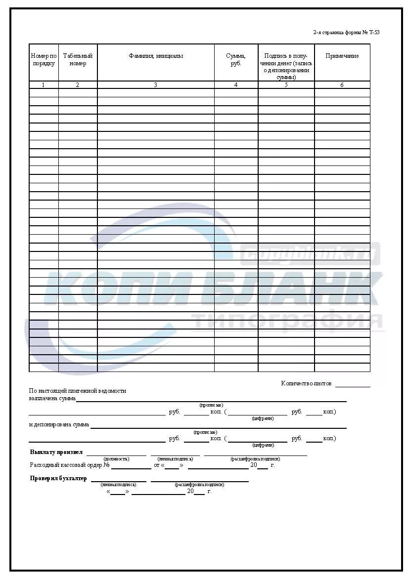 Образец бланка ведомости. Т-53 платежная ведомость. Платежная ведомость (форма №т-53). Кассовая ведомость на выдачу заработной платы. Зарплатная ведомость т 53.