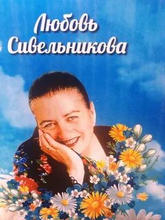 Любовь ильинична