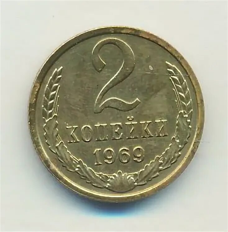 2 Копейки 1969 года VF. Монета 2 копейки 1969 l174402. Монета 2 копейки 1969 l171602. 2 Копейки 1969 цена. 2 копейки 1969