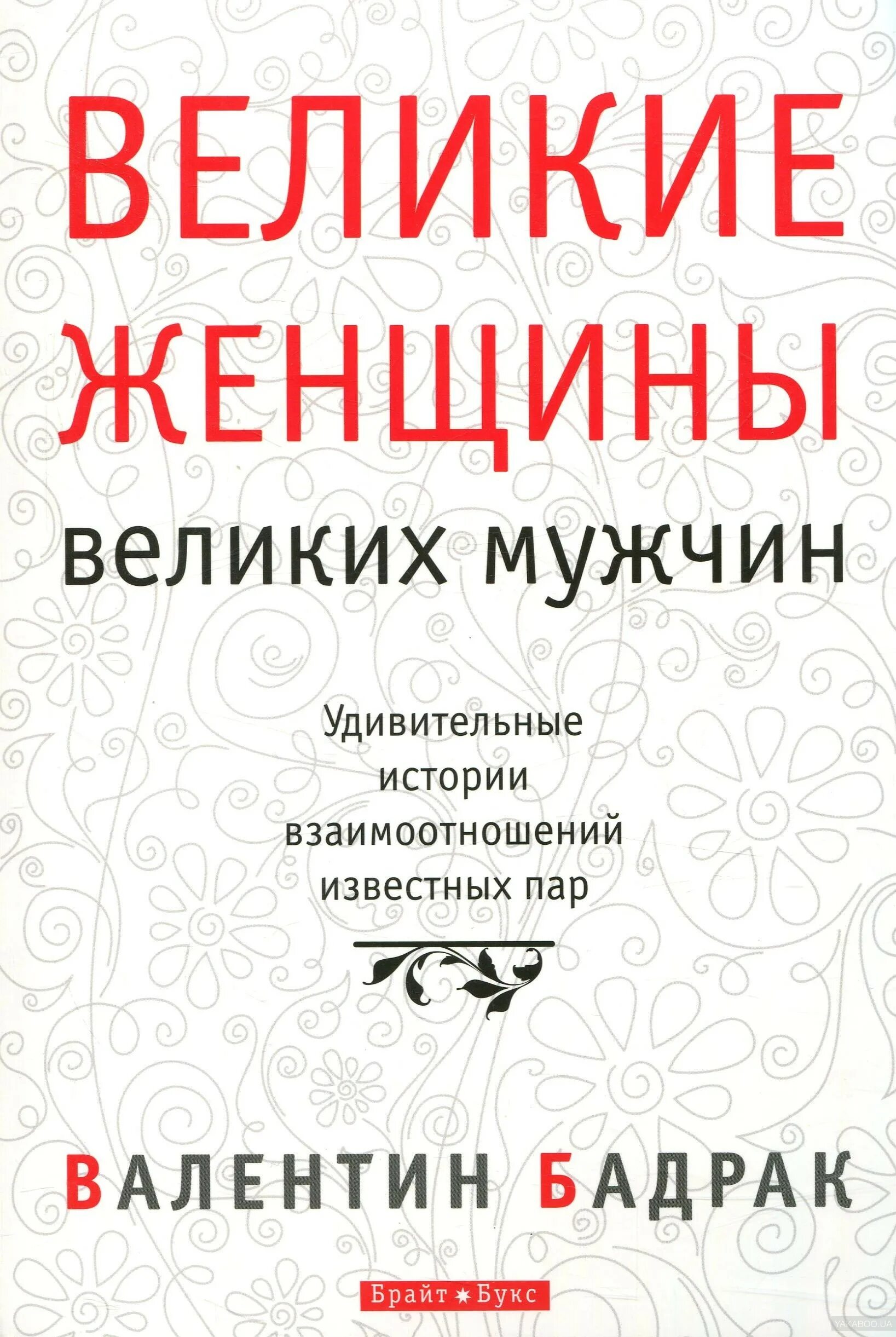 Книга про мужчину и женщину психология. Книга Великие женщины великих мужчин. У Великого мужчины Великая женщина. Книга «психология женщины». Великие жёны великих мужчин.