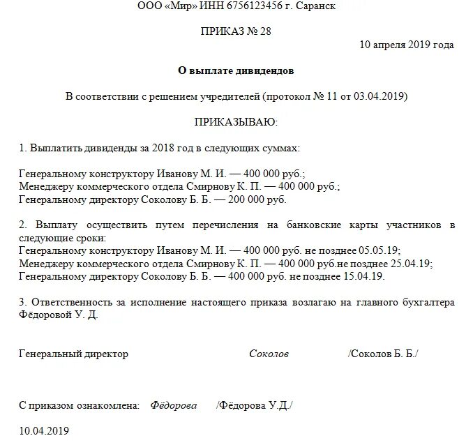 Принято решение о выплате. Образец решения на выплату дивидендов учредителям ооо. решение ооо о выплате дивидендов образец. решение учредителя на выплату дивидендов образец. решение о выплате дивидендов 2 учредителям ооо.