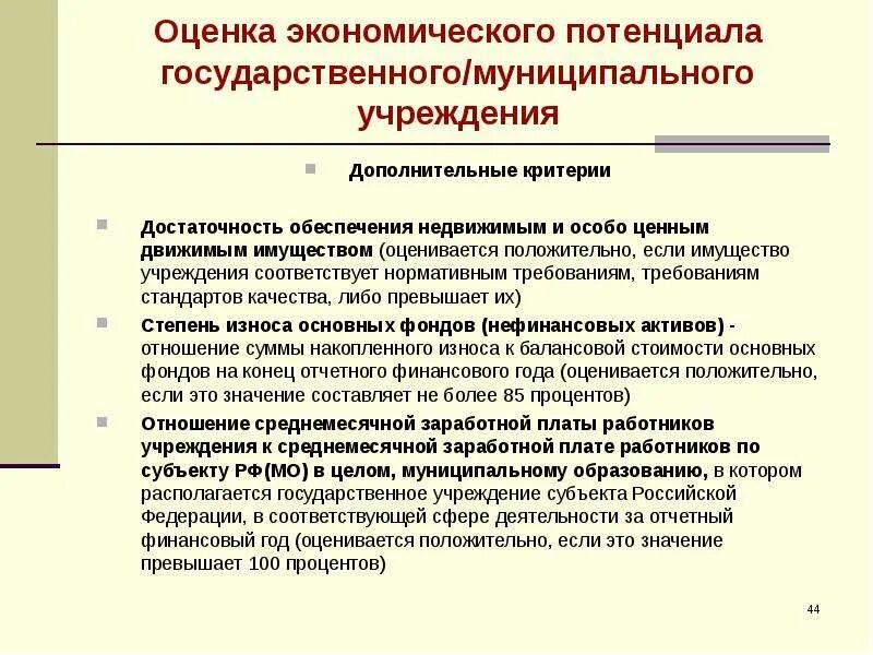 Имущества государственных и муниципальных учреждений. Оценка экономического потенциала. Оценка качества и достаточности обеспечения. Требование достаточности к критериям.