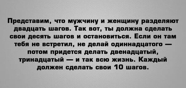 Песня что что мне делать ты должна. Каждый должен сделать 10 шагов. 10 Шагов между мужчиной и женщиной. Если человек сделал 5 шагов навстречу. Между мужчиной и женщиной 20 шагов.