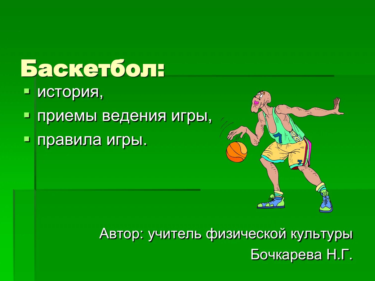 Техника основных элементов баскетбола