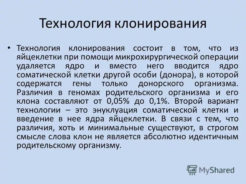 называется клон. клонирование в биологии кратко. проблемы клонирования. клонирование за и против аргументы. клонирование сообщение.
