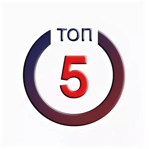 Топ 5 без фона. Топ 5. Топ 5 картинка. Топ 5 иконка. Top 5 new