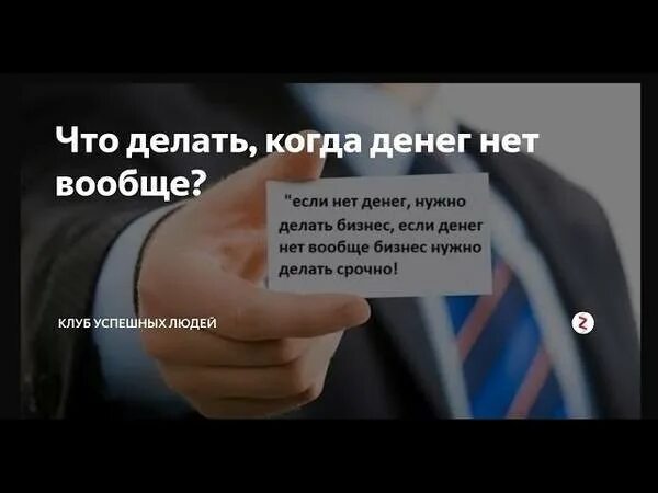 Когда нет денег нет любви. Денег нет. что делать когда нет денег. что делать если нету денег. денег вообще нет.