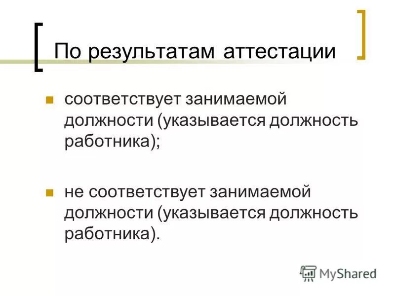 Сотрудник не соответствует занимаемой должности. Человек не соответствует занимаемой должности как называется. Требования предъявляемые к гостиницам при аттестации кратко. Аттестуемый соответствует не соответствует. Аттестуемый соответствует не соответствует.
