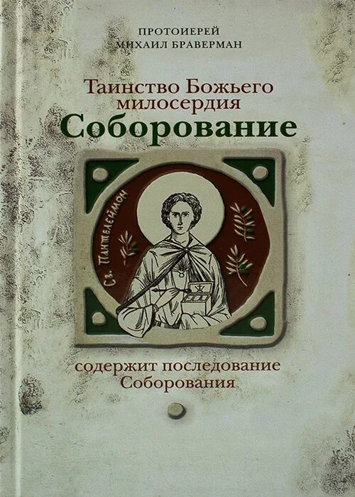 Чин соборования последование. Последование Соборования. Чинопоследование таинства Елеосвящения.. Соборование икона. Таинство Елеосвящения икона.