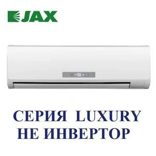 Кондиционер jax инструкция