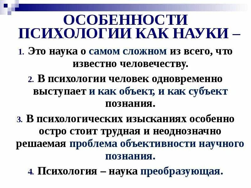 Признание психологии как науки было связано с. Особенности психологии как науки. общая характеристика психологии как науки. в чем заключается особенность психологической науки. специфика психологии как науки.