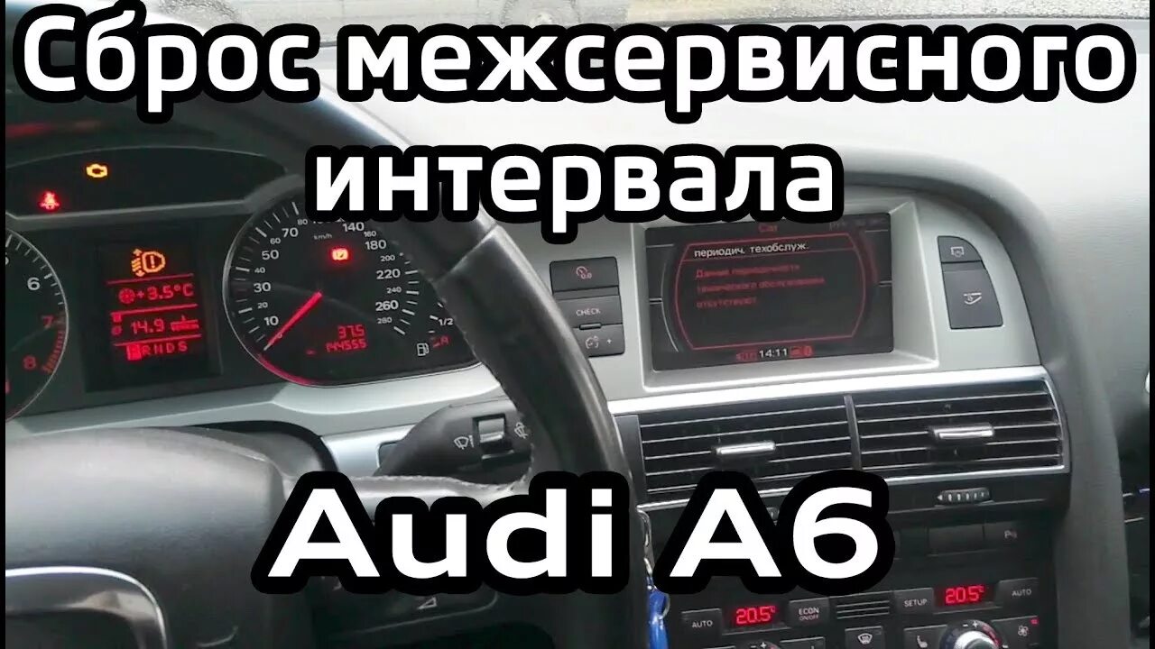 Сброс сервисного интервала ауди. Ауди а6 с5 сброс сервисного интервала. межсервисный интервал ауди q7. ауди q5 сброс сервиса масла. кнопка ресет в ауди а6.