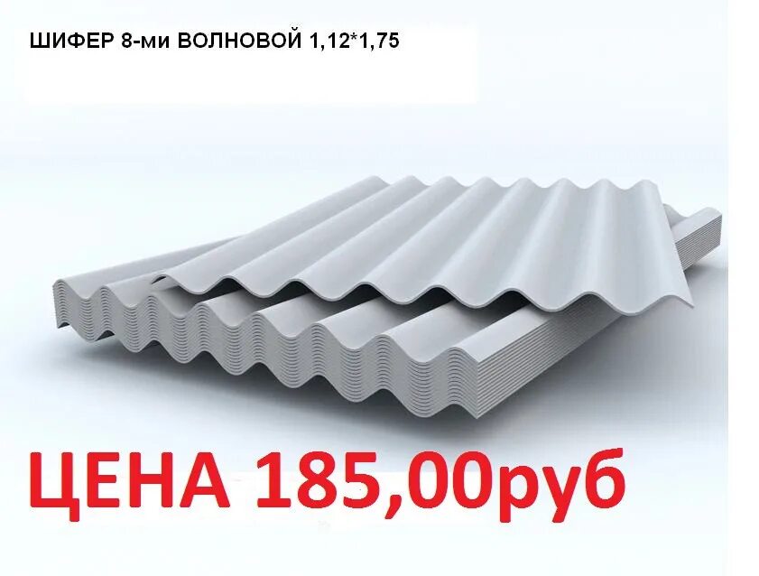 Шифер 7 волновой 1750х980 мм техтура. Шифер Луганск 8 волновой. Размер шифера 8 волнового. Шифер 8 волновой полезная.