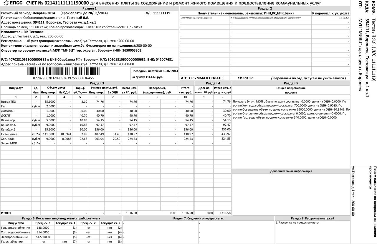 Платежка ЖКХ Воронеж. Квитанция за коммунальные услуги. Квитанция ЖКХ Воронеж. Счет за коммунальные услуги образец. Сайт епсс воронеж