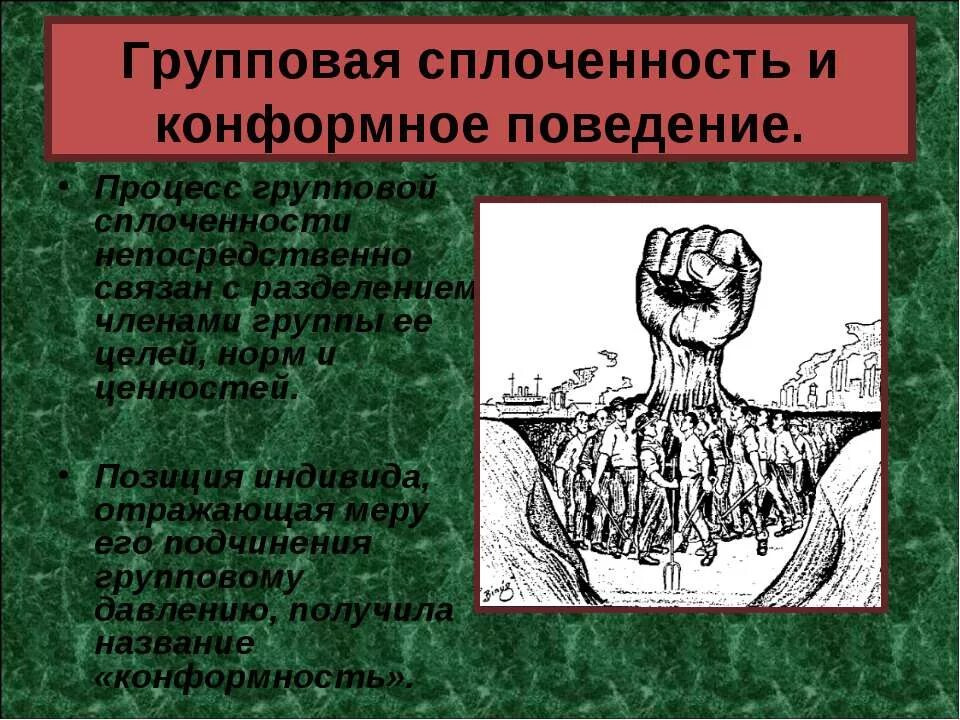 Групповая сплоченность. Групповая сплоченность и конформное поведение. Сплоченность это в психологии. Групповая сплоченность в социальной психологии.