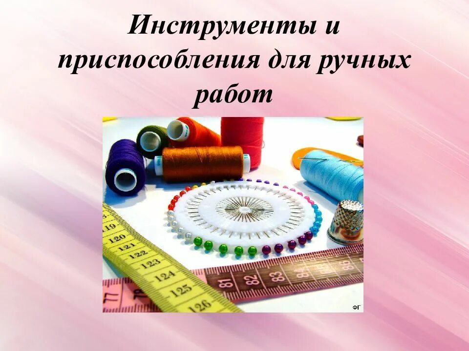 Инструменты для выполнения ручных работ. Ручные инструменты и приспособления для шитья. Инструменты и приспособления для швейных работ. Инструменты и приспособления для ручных работ швеи