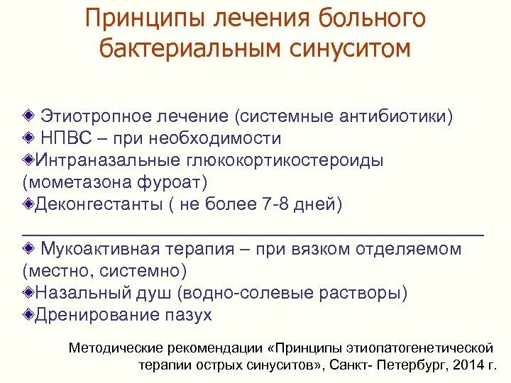 Принципы лечения больного.. Принципы лечения синусита. Антибактериальная терапия риносинусита. Принципы лечения при синусите. Острый синусит антибиотики