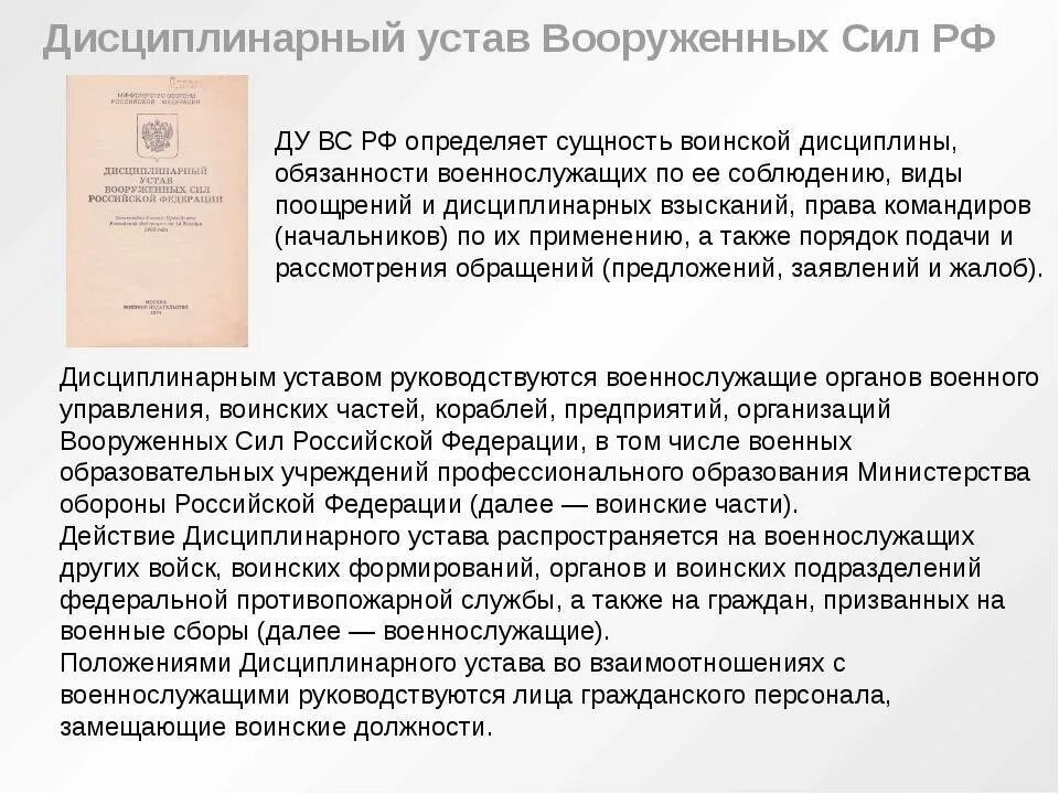 Устав дисциплинарной службы вс рф. Основные положения дисциплинарного устава. Дисциплинарный устав России. Дисциплинарный устав Вооруженных сил РФ. Основная положения дисциплинарного устава.