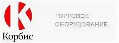 Оптовая торговая компания екатеринбург. Торговое оборудование логотип. компания корбис. торговые оптовые компании логотипы.