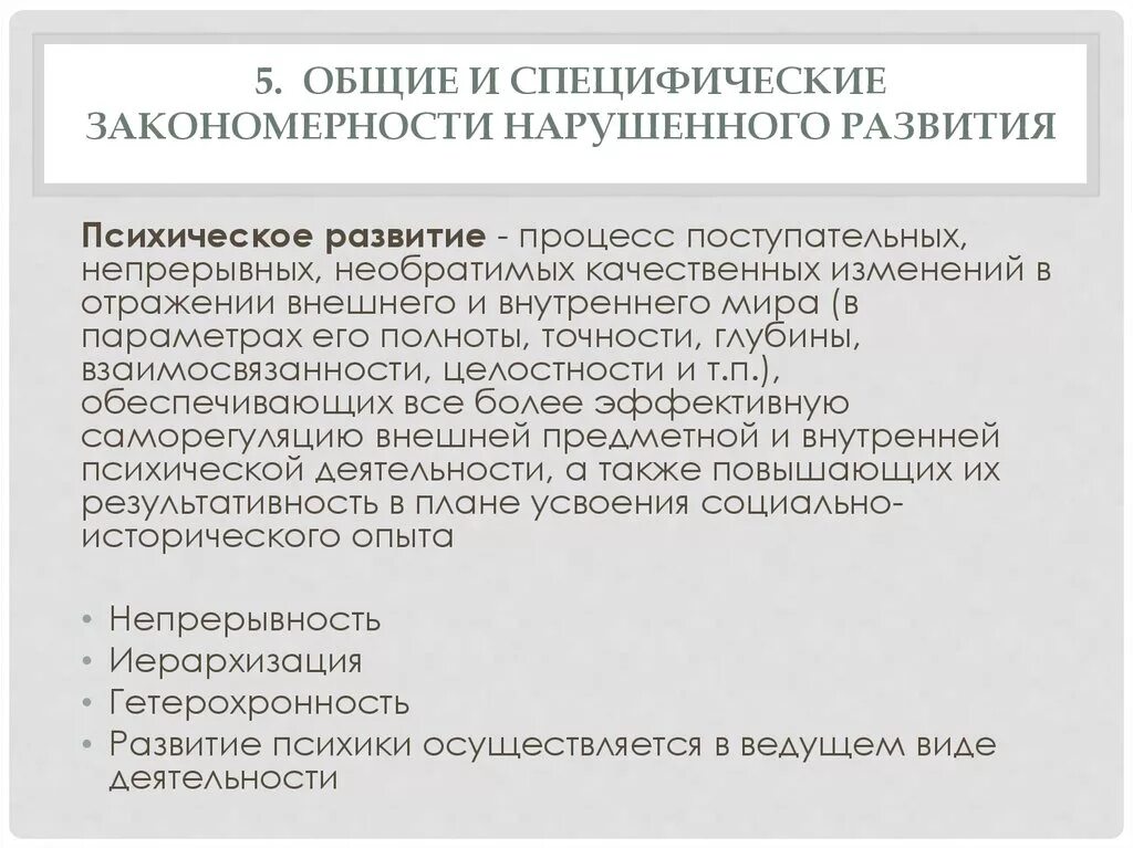 Лубовский специфические закономерности психического развития. Специфические закономерности отклоняющегося психического развития.. Специфические закономерности нарушенного психического развития. Общие и специфические закономерности.