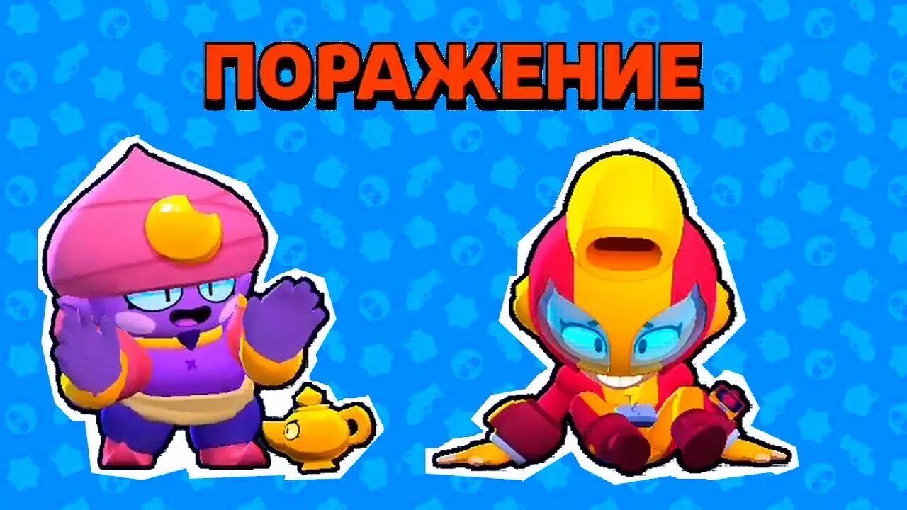 Звук проигрыша в бравл старс. Звук проигрыша в бравл старс. Звук поражения бравла. Brawl stars поражение. Джин браво старс.