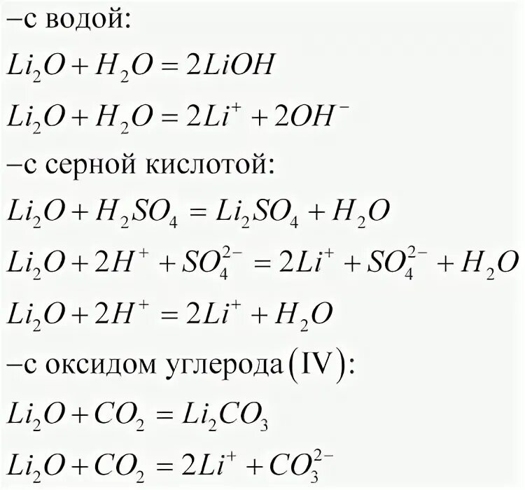 Взаимодействие лития с оксидами. Оксид лития и вода. Гидроксид кальция + оксид лития. Углерод с оксидом лития. Гидроксид лития с оксидом углерода 4