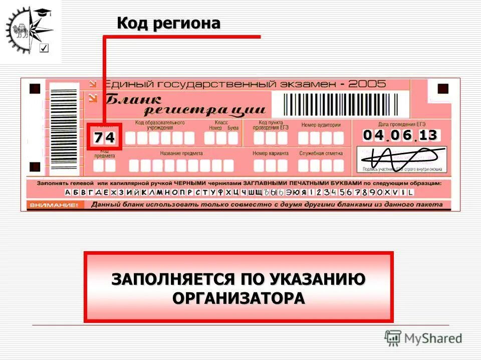 Печать бланков регистрации в аудитории. Штрих код Бланка регистрации. Бланк на топик регистрация. Код региона на ЕГЭ. Печатные буквы ЕГЭ.