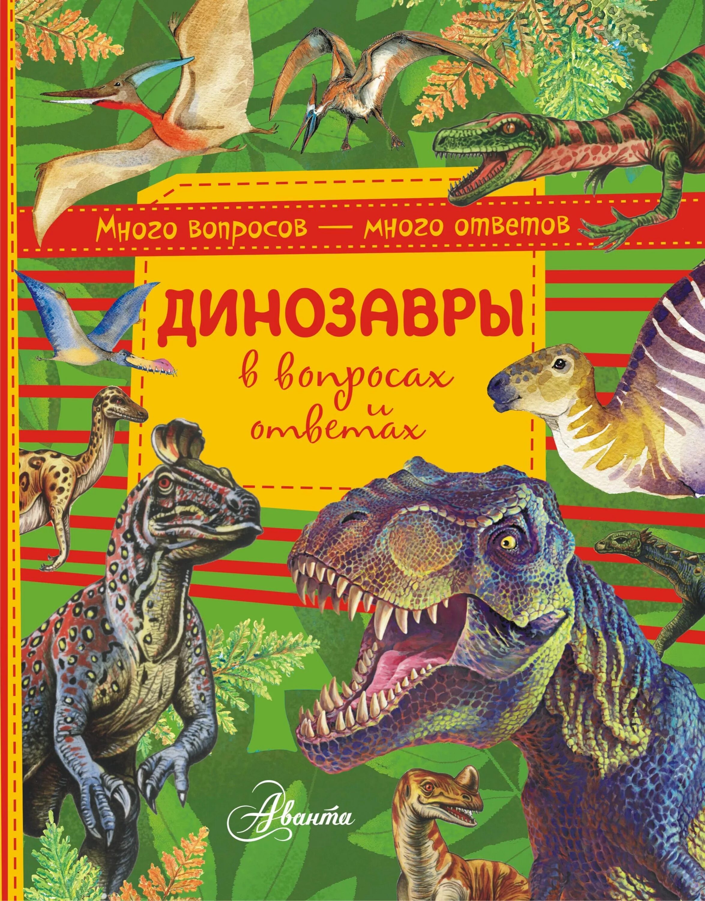 Книга динозавры. Энциклопедия. Динозавры. Книжки про динозавров. Книжка про динозавров для детей. Динозавры книга купить