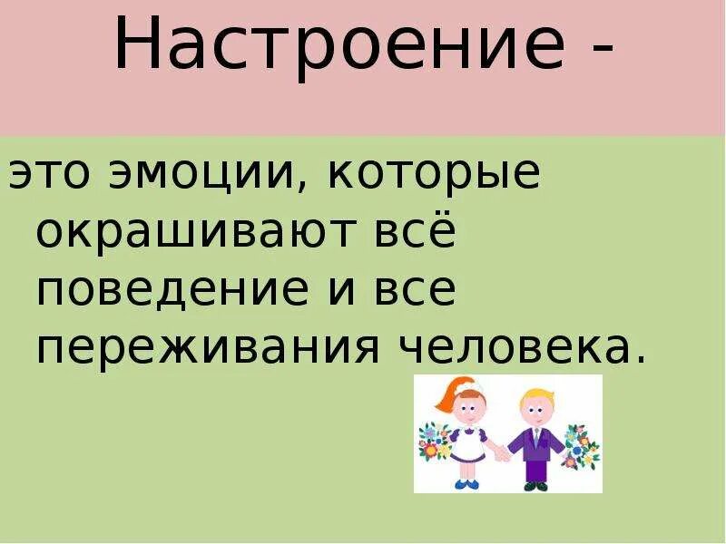 Ответ на вопрос как настроение. Настроение. (Эмоции).. Как исправить настроение. Слайд настроение. Как настроение.