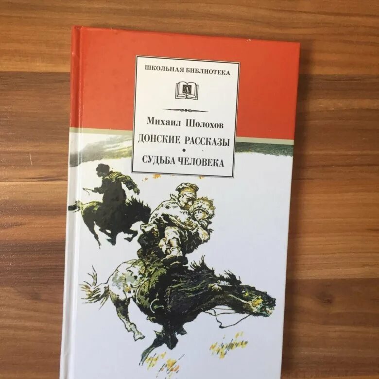 Рассказы м шолохова читать. Судьба человека Донские рассказы. Донские рассказы Шолохов. Книга Донские рассказы Шолохова. Судьба человека. Донские рассказы книга.