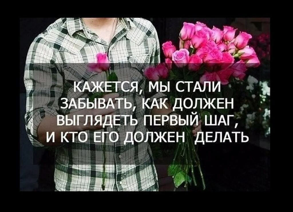 Кто считает что мужчина должен. Первый шаг сделала что мужчина. Мужчина должен делать первый шаг. Мужчина должен делать первый шаг цитаты. Инициатива должна исходить от мужчины цитаты.