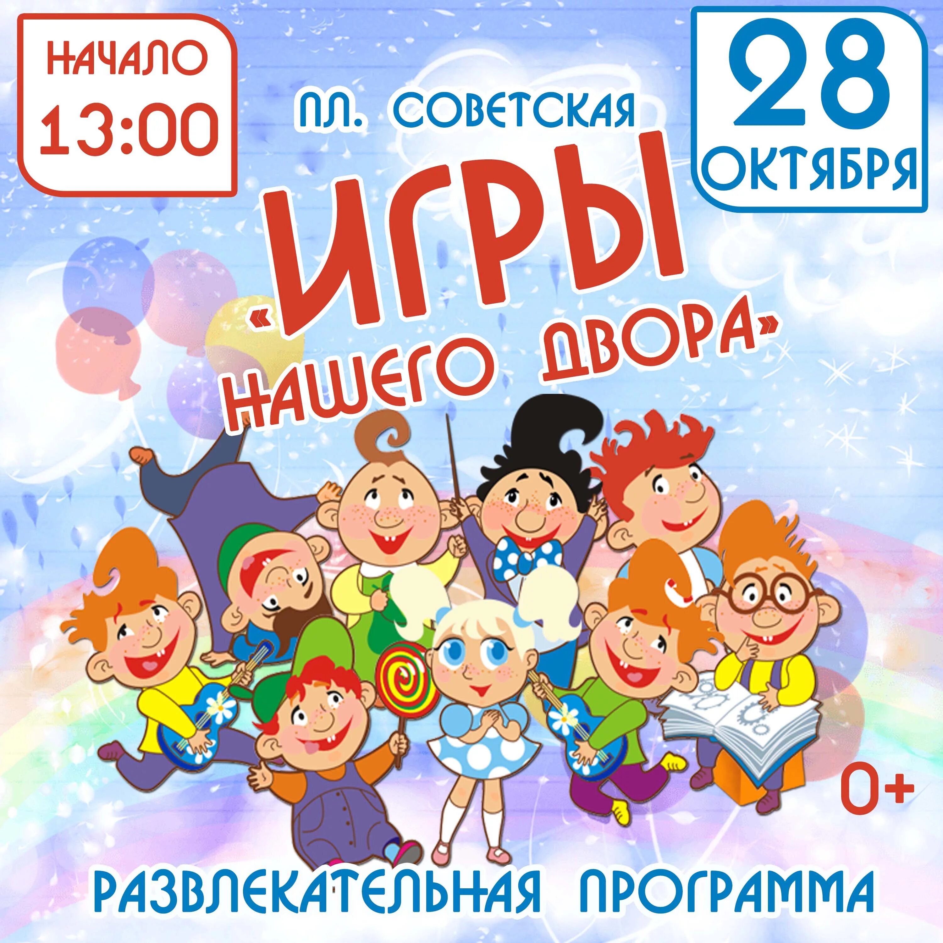 мероприятия для детей афиша. развлекательная программа для молодежи афиша. афиша детских мероприятий. игровая программа название. афиша развлекательной программы.