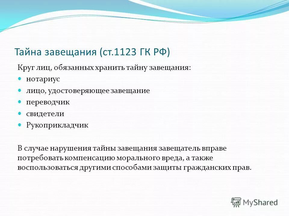 разглашение нотариальной тайны. тайна завещания гк рф. принцип свободы завещания. принцип тайны завещания. в случае нарушения тайны завещания завещатель вправе.