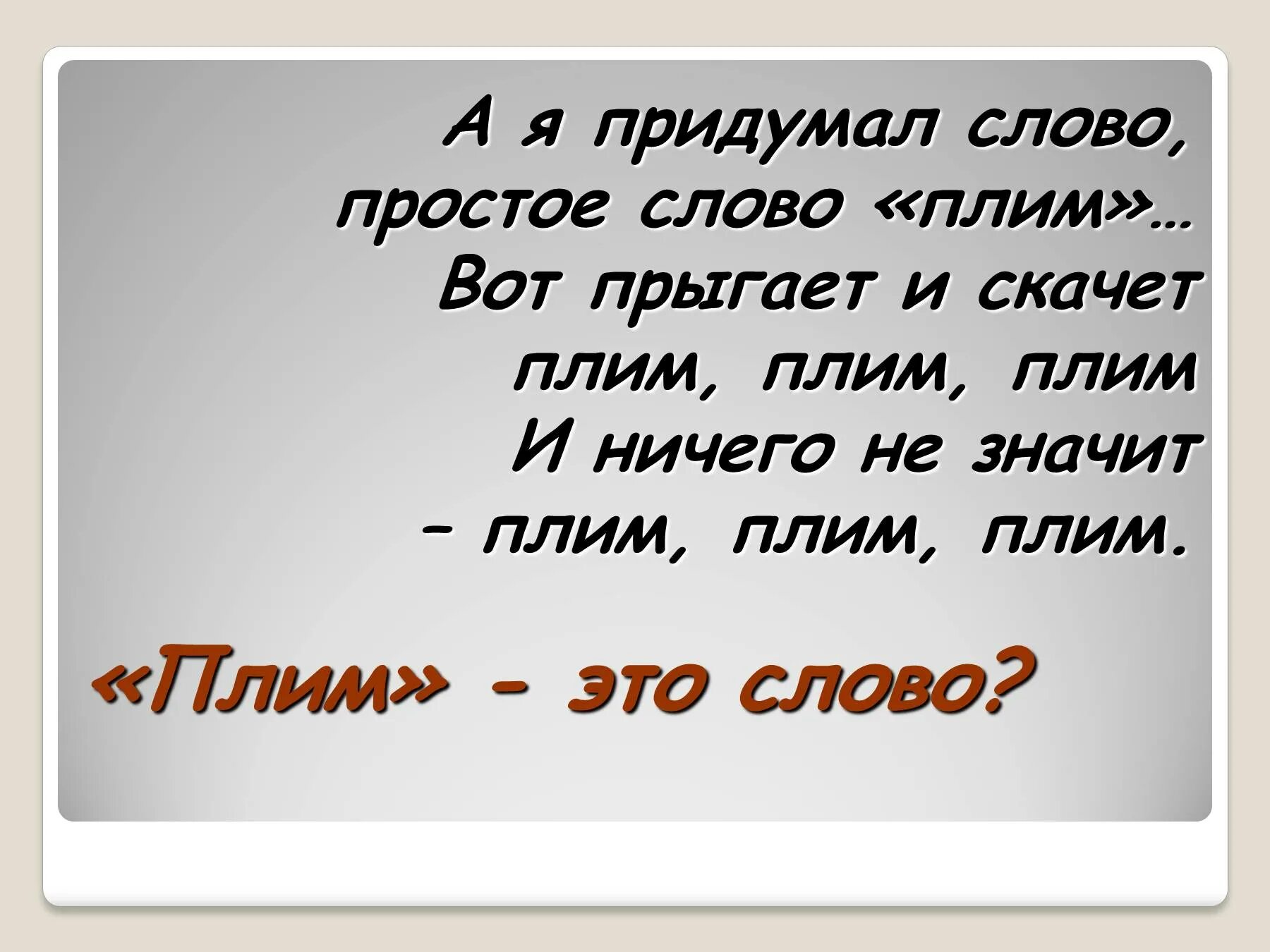 Выдуманные слова. Слово плим. Простое слово плим. Просто слова.