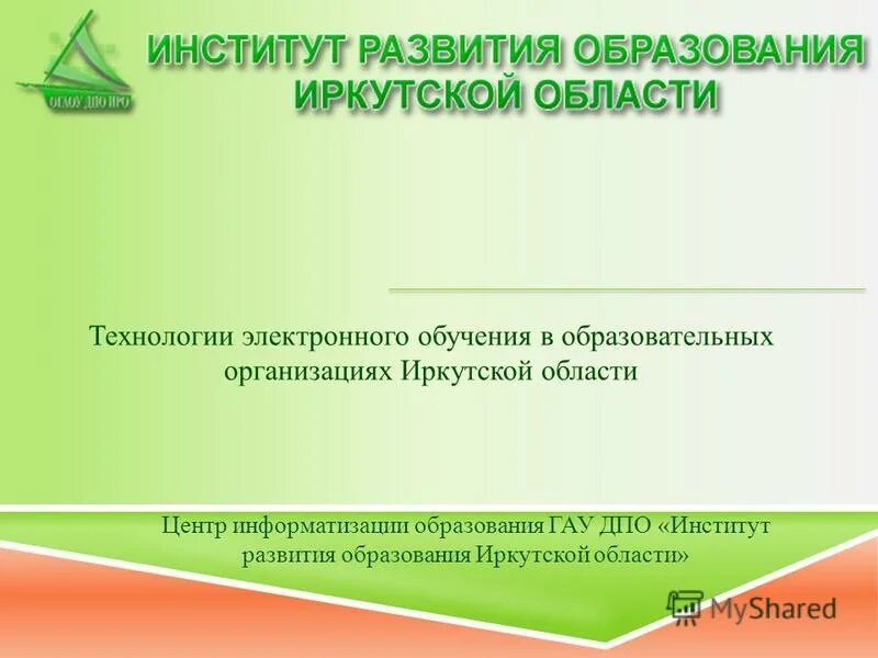 Институт развития иркутская область