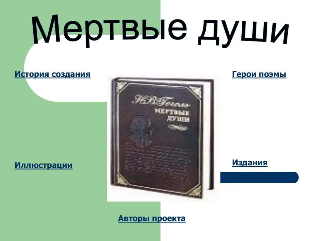 Рассказ душа 6. Автор книги "история души":. История одной души книга. Книга мертвые души для презентации.