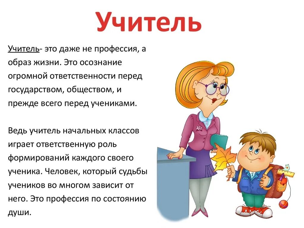 Слова про учеников. Доклад о профессии 2 класс окружающий мир учитель. Описания профессий учител. Профессия учитель. Профессия учитель описание.