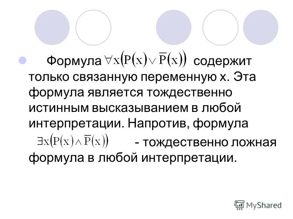 Формула напротив. Тождественно истинное высказывание. тождественно истинное выражение. тождественно ложная формула. тождественно ложное выражение.