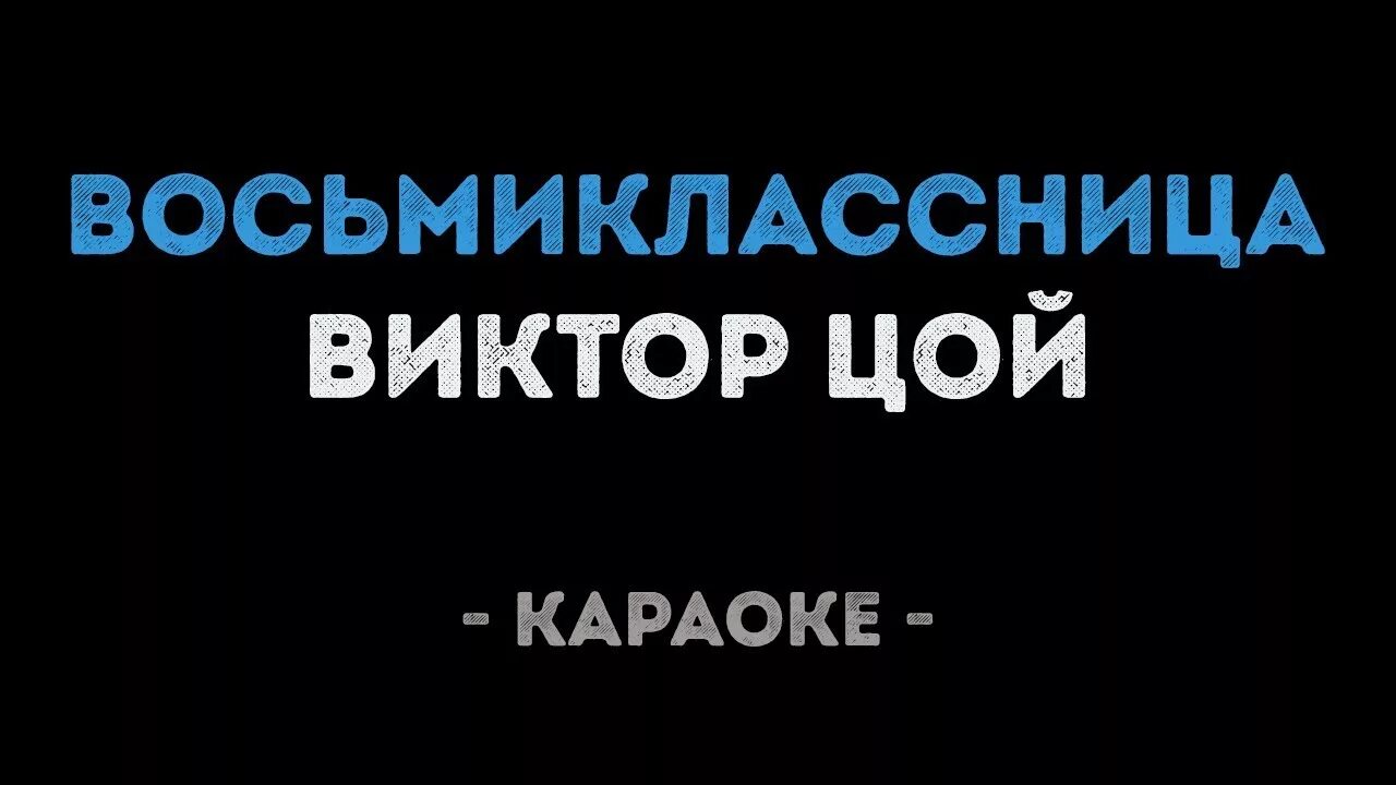Восьмиклассница цой. Восьмиклассница караоке. цой караоке. цой восьмиклассница караоке. виктор цой караоке.