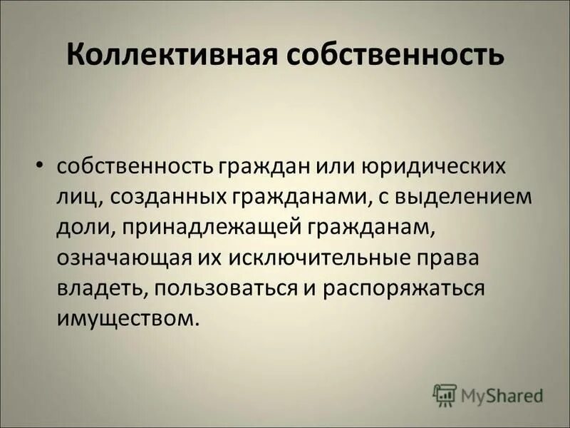 Коллективная собственность. Собственность коллективная или. Коллективная собственность это в экономике. Коллективная собственность примеры. Форма собственности кооператив