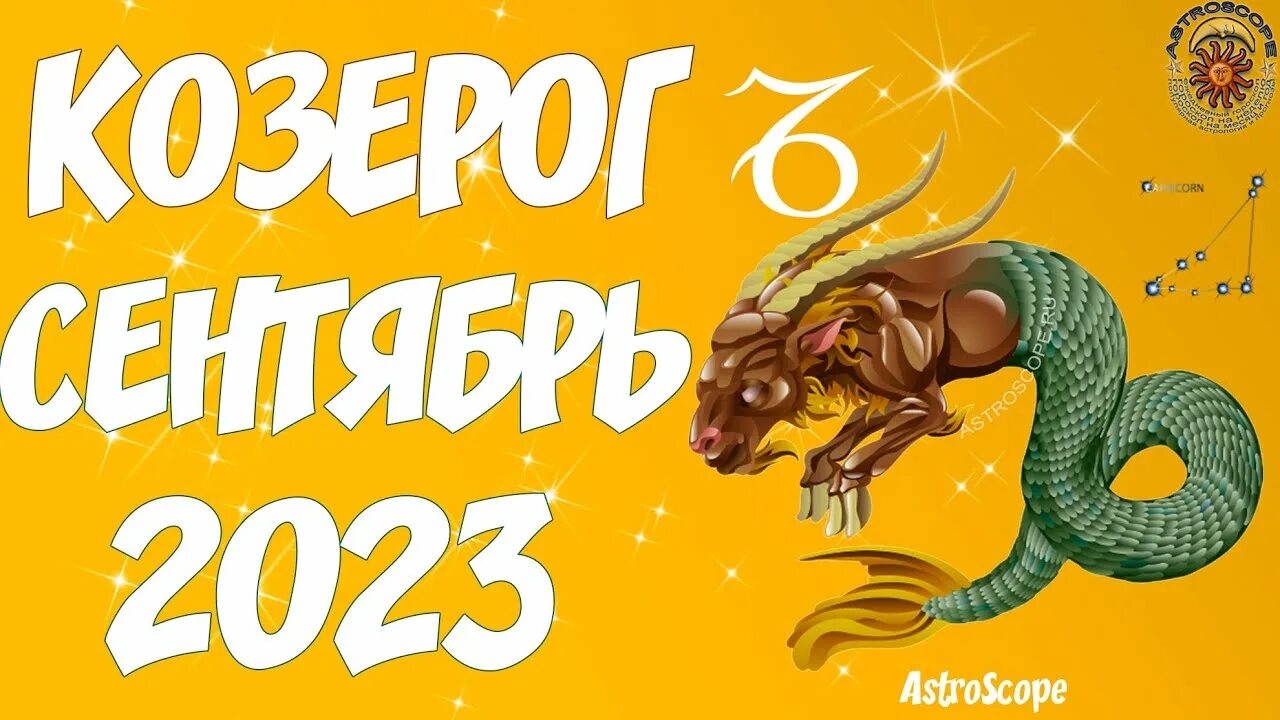 Козерог. Козерог месяц. Козерог июнь 2023. Гороскоп на апрель 2023. Гороскоп козерогу 2023 год