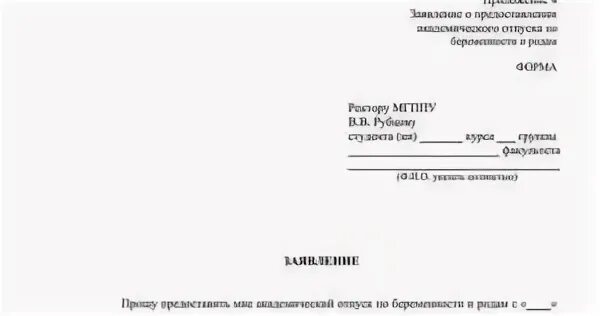 Образец заявления на академический. Академический отпуск в университете заявление. Заявление с просьбой о предоставлении академического отпуска. Форма заявления на Академический отпуск в техникуме. Заявление на Академический отпуск в школе.