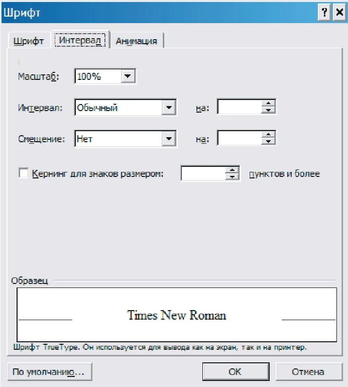Формат шрифт интервал. Интервал шрифта. (Шрифт, интервал, смещение). 1 Интервал шрифта.