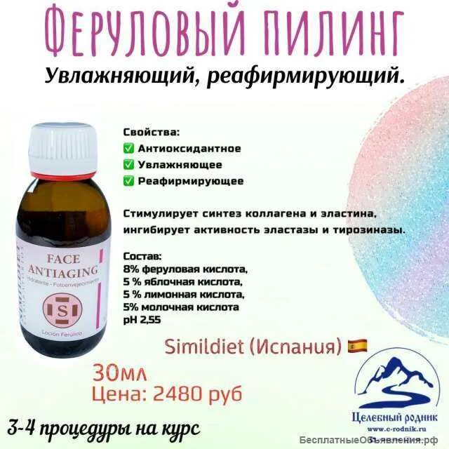 Феруловый пилинг для лица что это такое. Феруловый пилинг. феруловая кислота пилинг. миндально феруловый пилинг. феруловый пилинг simildiet.