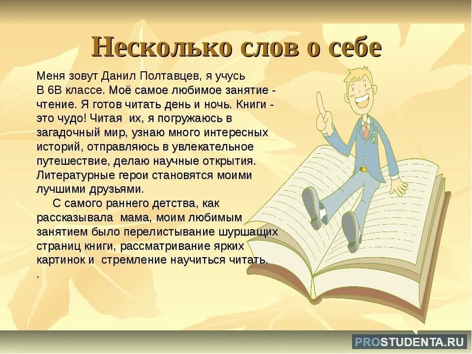 Пару слов о себе. Небольшой рассказ о себе. Интересный рассказ о себе. Сочинение моя любимая книга. Любимые книги сочинение.