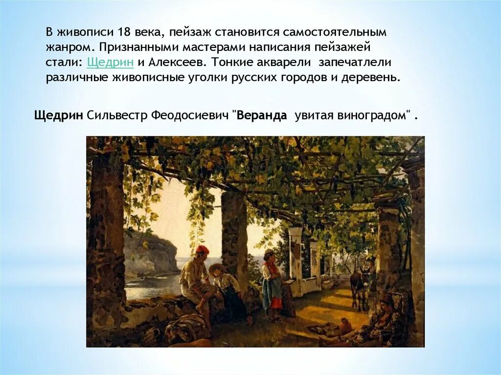 Пейзажная живопись России 18 века Щедрин.