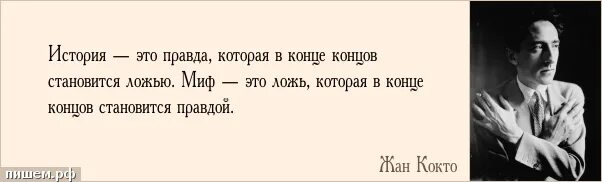 Что такое правда в истории. Исторические цитаты. правда ставшая ложью. ложь становится правдой цитаты. цитаты про историю.