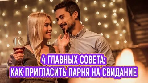Пригласить мальчика домой