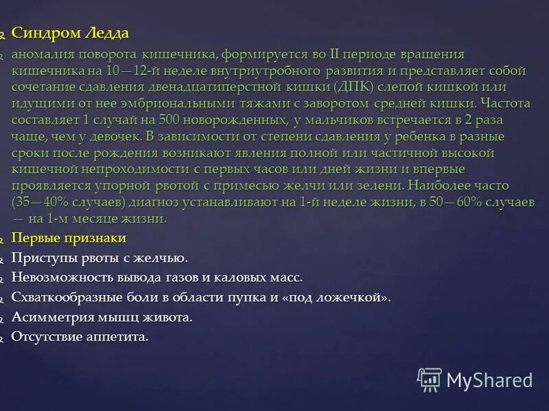 Почему рвота желчью. Периоды вращения кишечника. Синдром Ледда у новорожденных клинические рекомендации.